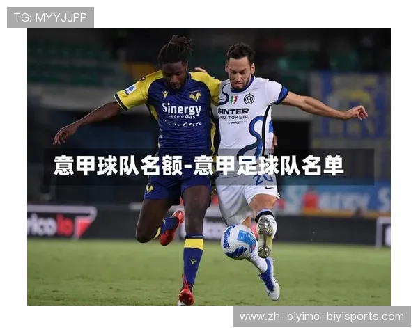 意甲ubi足球队发展历程及现状分析 意甲ubi足球队发展历程及现状分析